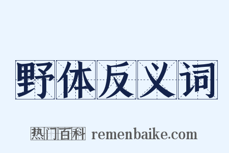 野体反义词是什么意思的图片